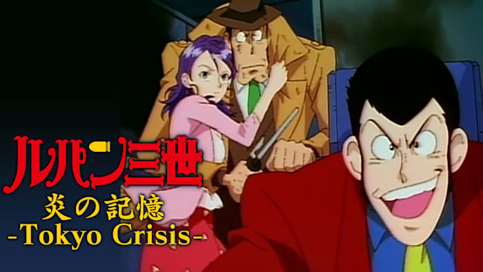 ルパン三世 炎の記憶 -Tokyo Crisis-