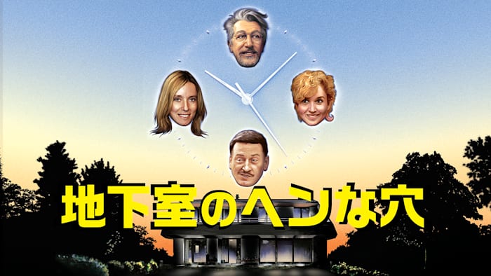 地下室のヘンな穴