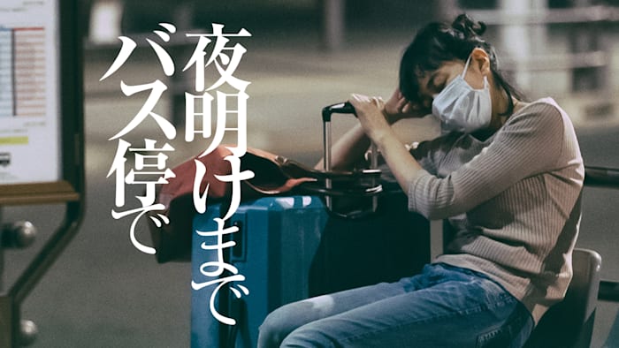 夜明けまでバス停で