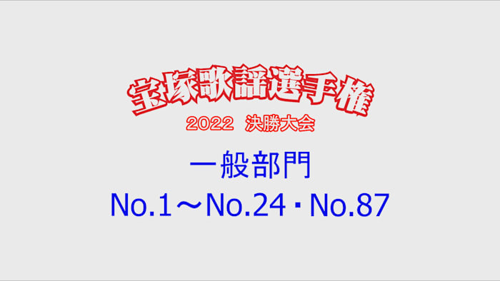 宝塚歌謡選手権2022決勝大会【一般部門】