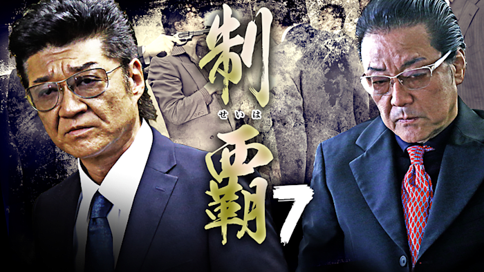 制覇7
