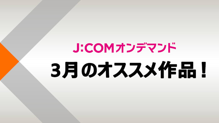 【無料】J:COMオンデマンド 3月のオススメ作品！