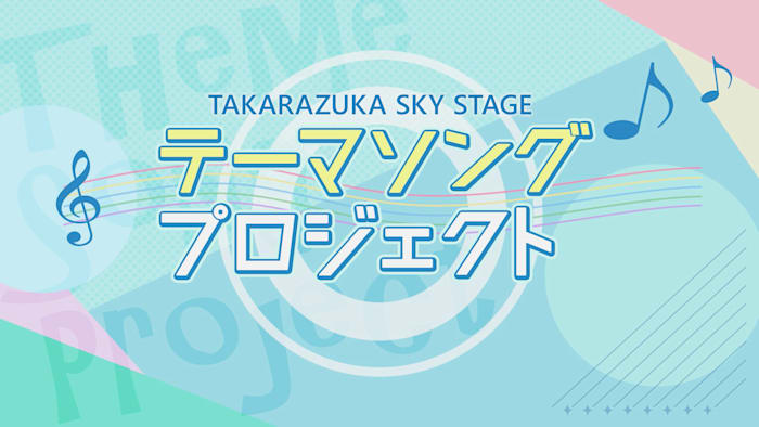 【宝塚歌劇】TAKARAZUKA SKY STAGE テーマソングプロジェクト