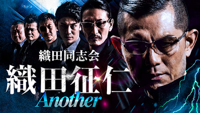 織田同志会 織田征仁 Another