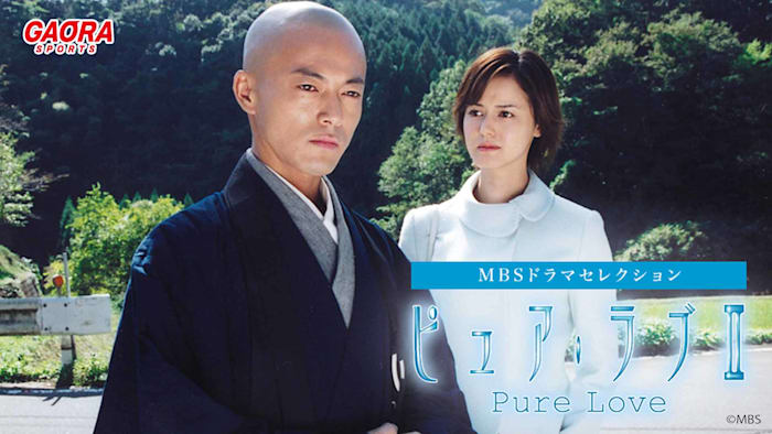 [ドラマ]ピュア・ラブⅡ　MBSドラマセレクション #29