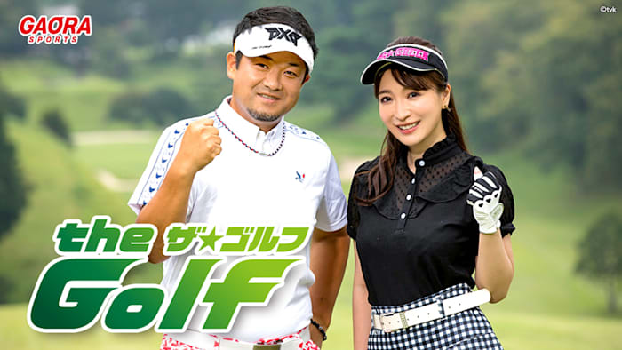 [ゴルフ]the Golf ザ★ゴルフ #19