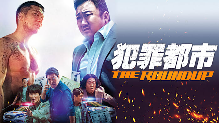 犯罪都市 THE ROUNDUP