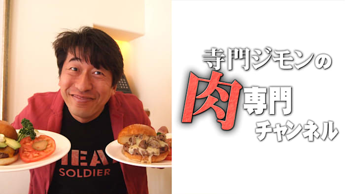 寺門ジモンの肉専門チャンネル　#98「USHIGORO.S SHINJYUKU」