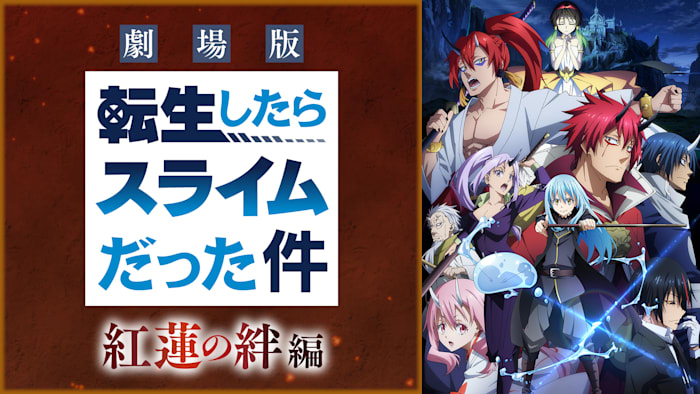 劇場版 転生したらスライムだった件 紅蓮の絆編