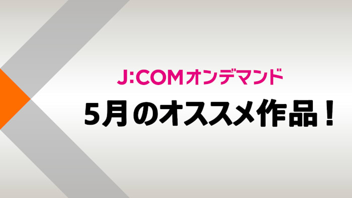 【無料】J:COMオンデマンド 5月のオススメ作品！