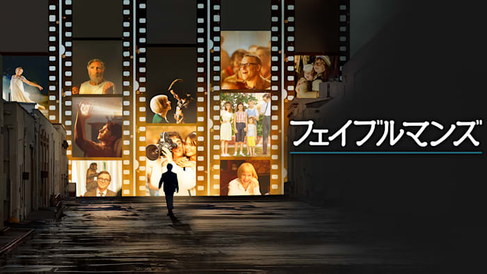 フェイブルマンズ