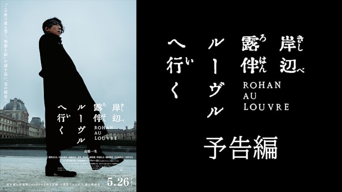 【無料】「岸辺露伴 ルーヴルへ行く」予告編