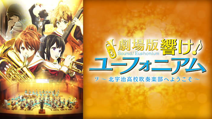 劇場版 響け！ユーフォニアム～北宇治高校吹奏学部へようこそ～