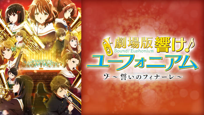 劇場版 響け！ユーフォニアム～誓いのフィナーレ～
