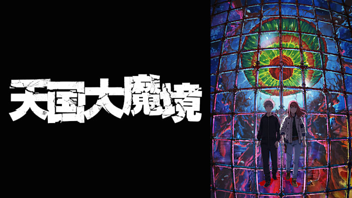 天国大魔境 第1話 天国と地獄