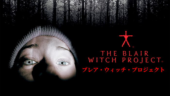 ブレア・ウィッチ・プロジェクト
