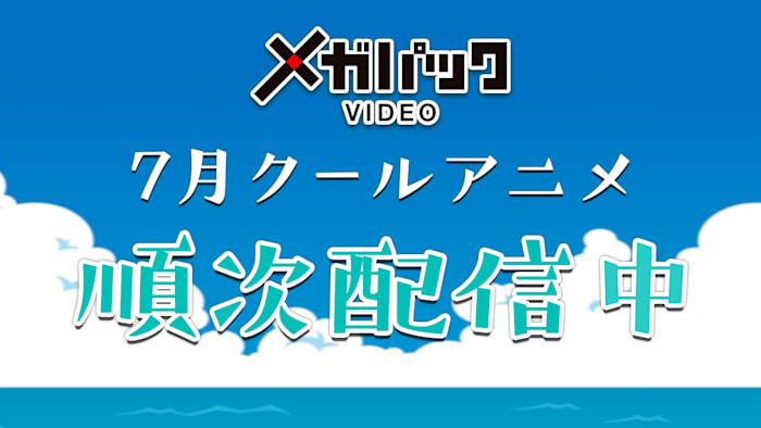 23年夏クール オススメアニメ予告編をイッキ見！