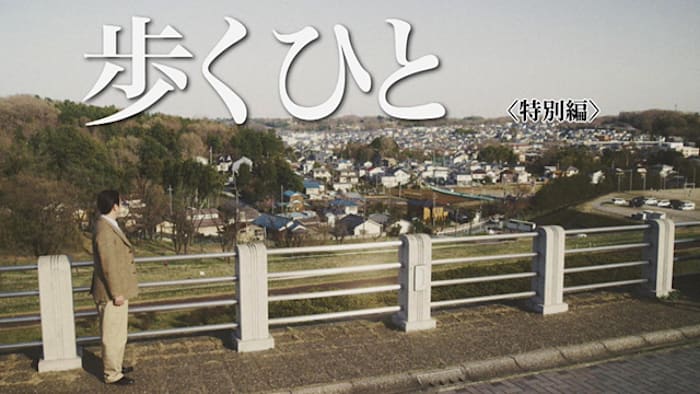 歩くひと 歩くひと　特別編
