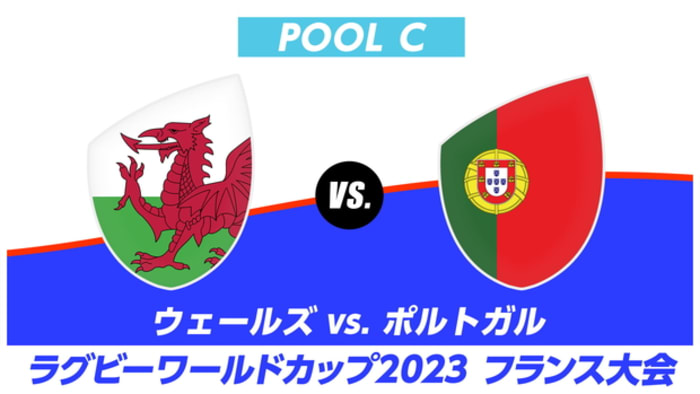 【Live配信】ラグビーワールドカップ2023 フランス大会 プールC ウェールズ vs. ポルトガル #12