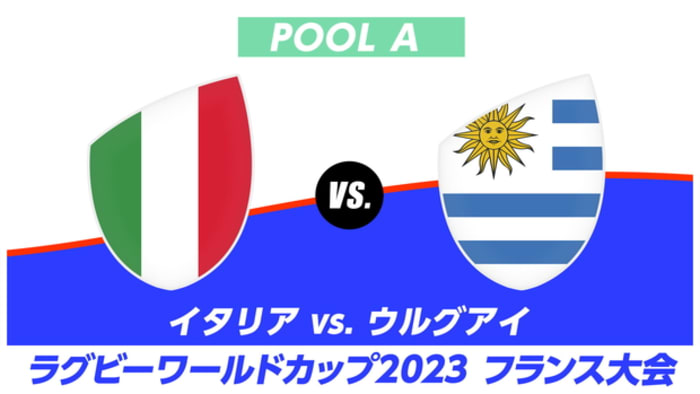 【Live配信】ラグビーワールドカップ2023 フランス大会 プールA イタリア vs. ウルグアイ #17