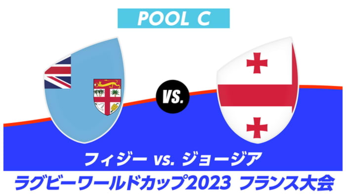 【Live配信】ラグビーワールドカップ2023 フランス大会 プールC フィジー vs. ジョージア #29
