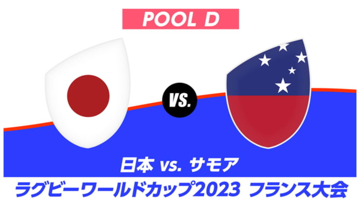 【Live配信】ラグビーワールドカップ2023 フランス大会 プールD 日本 vs. サモア #26