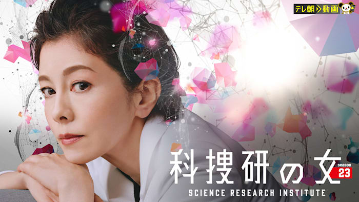 科捜研の女 season23 第1話 初回2時間スペシャル