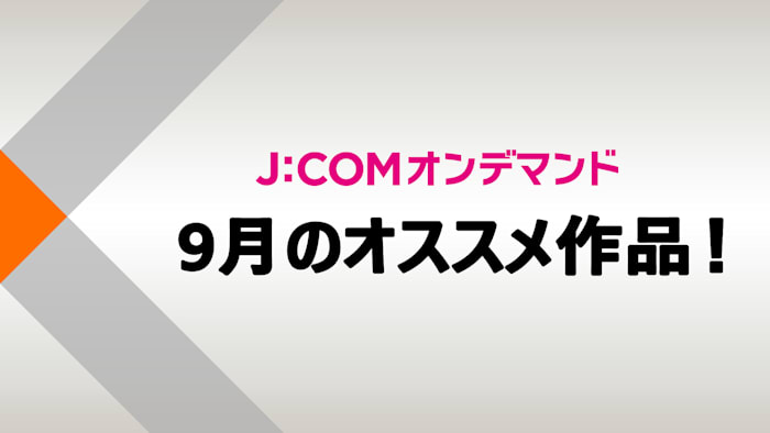 【無料】J:COMオンデマンド 9月のオススメ作品！