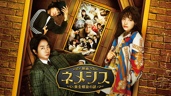 【無料】「映画 ネメシス 黄金螺旋の謎」配信開始キャストコメント動画