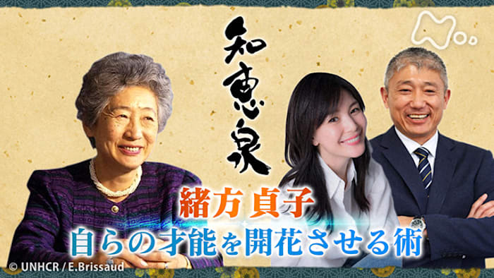 先人たちの底力　知恵泉（ちえいず） 知恵泉　緒方貞子　自らの才能を開花させる術