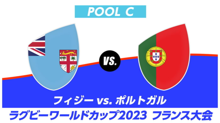 【Live配信】ラグビーワールドカップ2023 フランス大会 プールC フィジー vs. ポルトガル #40