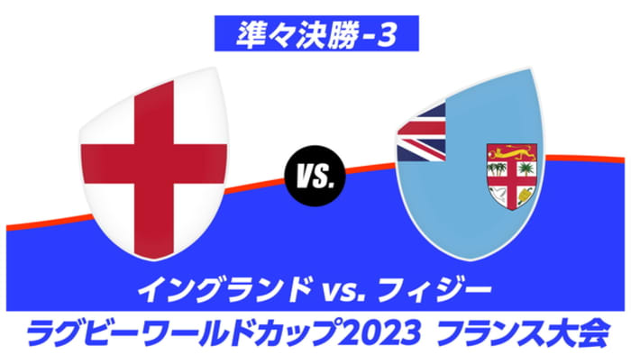【Live配信】ラグビーワールドカップ2023 フランス大会 準々決勝-3 イングランド vs. フィジー #43