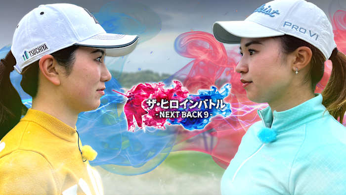 ザ・ヒロインバトル ～NEXT BACK9～ #6
