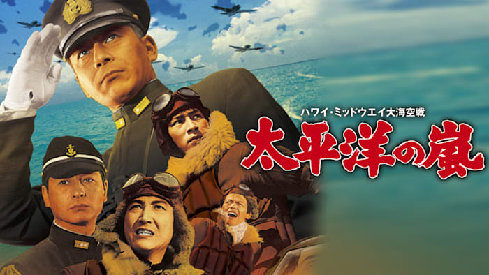 太平洋の嵐/夏木陽介,小林桂樹,佐藤允,松林宗恵(監督),團伊玖磨(音)
