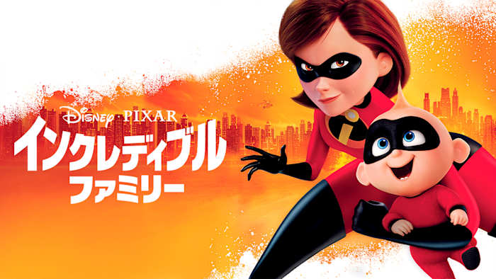おしゃべりMr.インクレディブルファミリー インクレディブル・ファミリー トンネラー アンダーマイナー