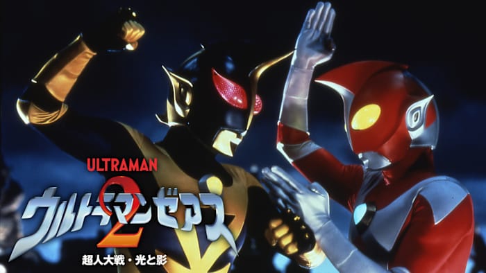 ウルトラマンゼアス2 超人大戦・光と影 予定表 香盤表 台本関係 絵コンテ J:COM STREAM 視聴サイト