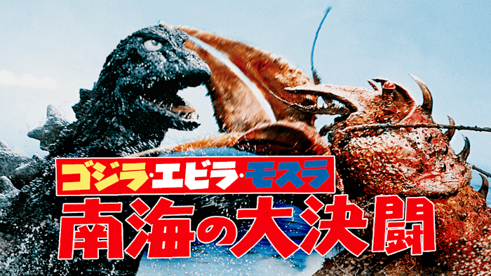 6本南海の大決闘(旧版) オール怪獣大進撃(旧版) ゴジラ対ヘドラ