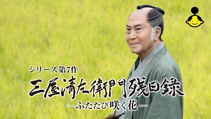 時代劇専門チャンネル×J:COM共同制作 ／北大路欣也主演 シリーズ
