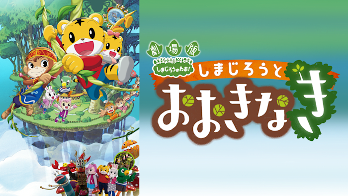 【値下げ】劇場版しまじろうのわお!しまじろうと おおきなき他DVD5枚+CD Amazon.co.jp: 劇場版しまじろうのわお！しまじろうと おおきな