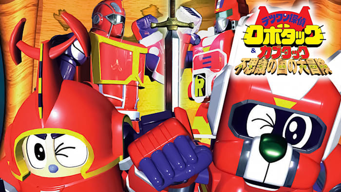 テツワン探偵 ロボタック The Toei Tokusatsu Anthology | Series 13 - テツワン探偵