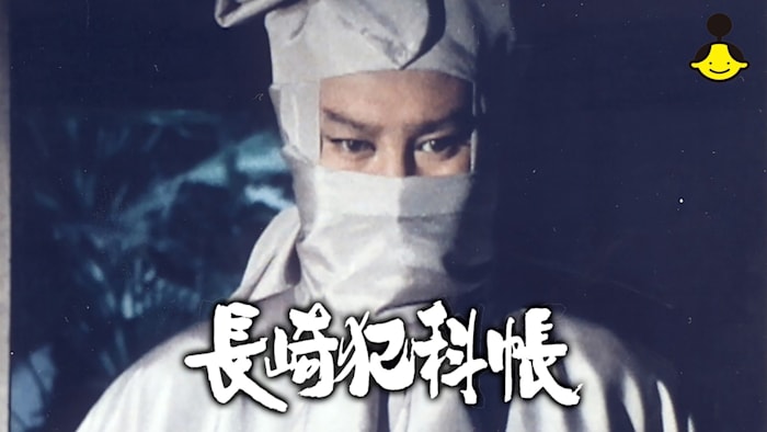 時代劇　長崎犯科帳　台本　ドラマ J:COM STREAM 視聴サイト