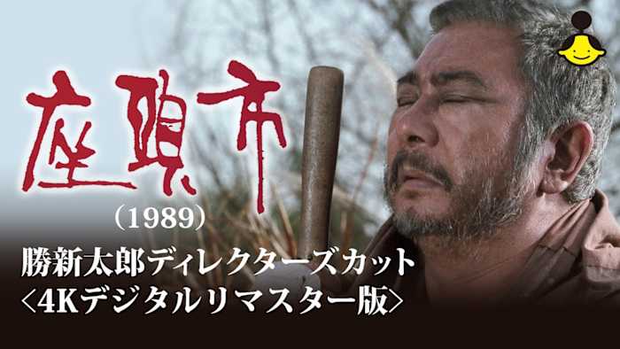勝新太郎TVシリーズ新・座頭市 第1シリーズ （DVD 勝新太郎