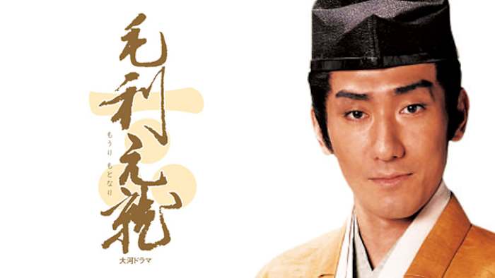 NHK大河ドラマ毛利元就第壱集 Amazon.co.jp: NHK大河ドラマ 毛利元就 完全版 DVD-BOX 第壱集