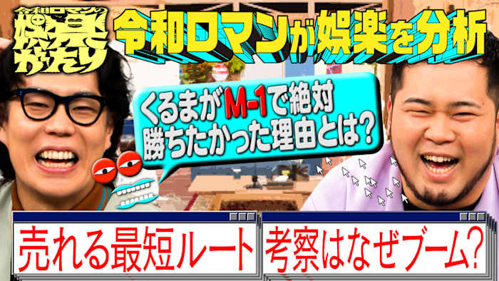 令和ロマンまとめ売り 王者が降臨しているM-1 2024の令和ロマンくん(かっこいい)(とても