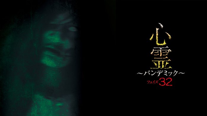 心霊パンデミック 1〜20 Amazon.co.jp: 心霊 ～パンデミック～ フェイズ32 [DVD