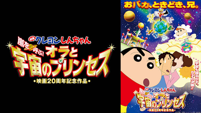 映画クレヨンしんちゃん 嵐を呼ぶ!オラと宇宙のプリンセス('12シンエイ動画/… 映画クレヨンしんちゃん 嵐を呼ぶ！オラと宇宙のプリンセス