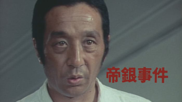 【中古】 帝銀村の殺人 J:COM STREAM 視聴サイト