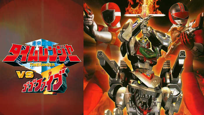 タイムレンジャーVSゴーゴーファイブ　ビデオCD J:COM STREAM 視聴サイト