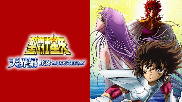 聖 闘士 星矢 天界 編 聖闘士星矢 天界編 序奏 OVERTURE 最新作から不朽