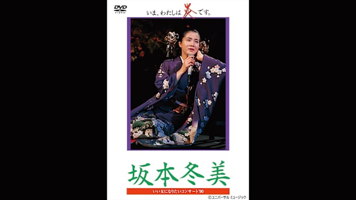 坂本冬美 いま,わたしは炎です。 [VHS] J:COM STREAM 視聴サイト